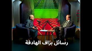 (45)  مصطفى برّاف في الشروق: رسائل برّاف الهادفة خلال ظهوره التلفزيوني