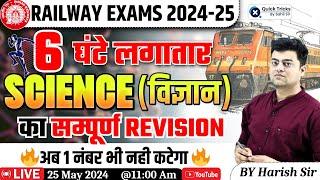 Railway Exams 2024-25 | Science(विज्ञान ) Full Revision | 6 घंटे लगातार Marathon Class|by Harish Sir