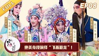 《中国有川剧》放大招! 绝美身段演绎“飞燕游龙”! 【S02 EP08】