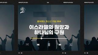 2024.08.18 여의도순복음분당교회 꿈나무 교회학교 고등부 주일예배 - 서동재 목사님