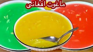 Afghan Dessert Maghoot ماغوت یا ماقوت به طریقه اصیل افغانی Easy Dessert Recipe Mazar Cuisine