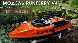 Прикормочный кораблик Runferry V4 тест на воде, обзор автопилота