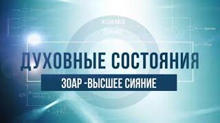 Зоар – высшее сияние. КАББАЛА: Серия "Духовные состояния"