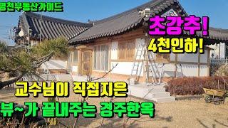 4천만내립니다~불국사인근 교수님이 직접건축한 뷰가끝내주는 경주한옥급매 (182평)[매물번호823]/영천부동산가이드/영천부동산