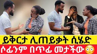 ሶፊንም በጥፊ መታችውይቅርታ ሊጠይቃት ሲሄድ|Kumneger ቁም ነገር