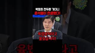박정희 전두환 가더니 윤석열이 탄생해 버렸다!