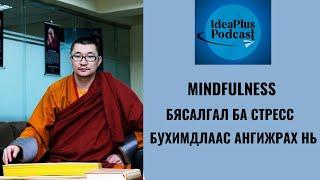 IdeaPlus Podcast #21: Д.Нямсамбуу, гавж. (Oxford Mindfulness Centre)