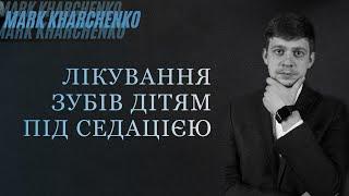 Лікування діток уві сні | Медикаментозний сон | Марк Харченко | стоматолог