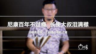 知叔答理 尼康百年不过瘾  长使大叔泪满襟《机道》第22期 | 内啥真会玩