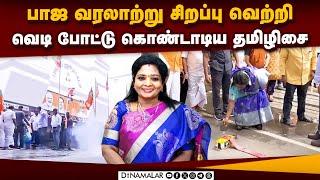 கமலாலயம் முன்  பட்டாசு வெடித்த தமிழிசை Tamilasai| Chennai | BJP office | Crakers |