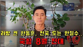 라방 켠 한동훈, 전국 도는 안철수... 국힘 8월 전대