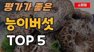 능이버섯 추천 순위 TOP5