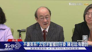 不讓英系! 沈伯洋當國防召委 陳冠廷:有聽說｜TVBS新聞 @TVBSNEWS01