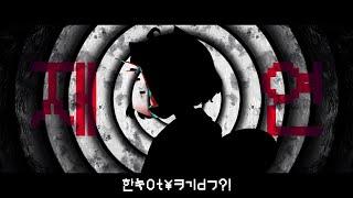 【 고3 】자칭 개사 천재의 재연 한국어 커버 / 맹불 - cover @wasansyouknowit
