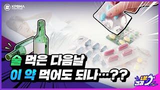 술 먹고 이 약 먹어도 되나? (제발 그만해 이러다 너 죽어…!)