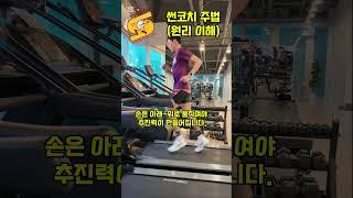 썬코치 주법의 이해! #썬코치#주법교정#러닝원리#마라톤#러닝