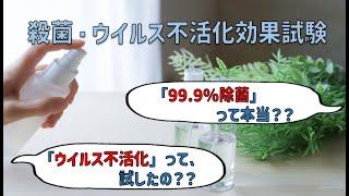 商品の「99.9％除菌」「〇〇ウイルス不活化」は誰かが試したの？本当なの？【殺菌・ウイルス不活化効果試験】