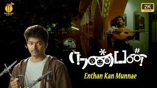 Enthan Kan Munnae | Nanban | 2k Video | நண்பன் | Vijay, Ileana, Jiva, Srikanth