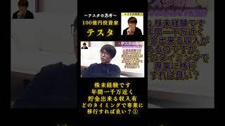 株未経験者からの相談①#テスタ#テスタ切り抜き#テスタの思考#テスタ手法#テスタ投資法#テスタ思考法#日経平均#NISA#2022/2/27配信切り抜き