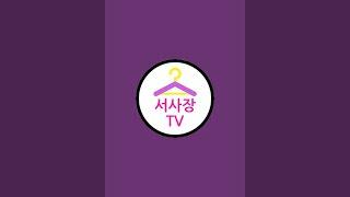 서사장TV 라이브 스트리밍 중