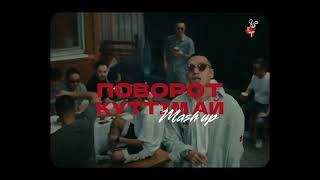 Поворот х күттім ай ( mash up )