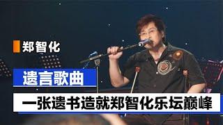 郑智化遗言歌曲：因残疾被初恋父母抛弃，一张遗书造就乐坛巅峰