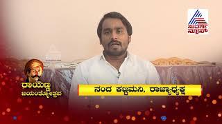 Sangolli Rayanna Birthday; Nanda Kattimani, Sangolli Rayanna Yuvasene State President Wishes