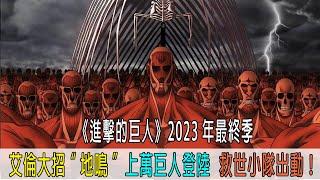 《進擊的巨人》2023年最終季，艾倫大招地鳴，上萬巨人蒸發大海登陸，救世小隊拼命狙擊！