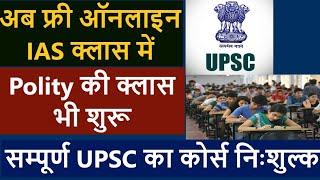 UPSC Polity Class Info | अब  Free Online IAS Class मे शुरू होने जा रहा है Polity Segment | ONLY UPSC