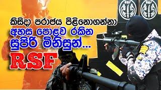 අහස පොළව රකින සුපිරි මිනිසුන්..රෙජිමේන්තු විශේෂ බලකාය | Regiment Special Force Sri Lanka Air Force