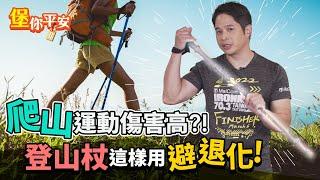 爬山 小心 運動傷害 ！ 登山杖這樣用 避免膝蓋提早退化 ！【 堡你平安 】 侯鐘堡醫師