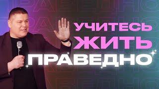 УЧИТЕСЬ ЖИТЬ ПРАВЕДНО | Виктор Томев | 20 Апреля, 2023