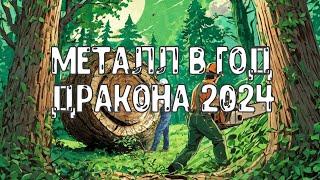 Элемент Личности Металл Ян/Инь в год Деревянного Дракона 2024