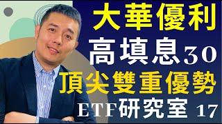 大華優利高填息30 ETF00918 成分股？淨值？優缺點？｜吳馬克 ETF研究室 17