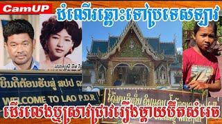 ដំណើរឆ្ពោះទៅឡាវដើម្បីដើរលេងឬស្រាវជ្រាវរឿងម្តាយប៊ឺតសំរេច