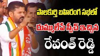 Revanth Reddy PowerFull Speech In Palakurthy | Errabelli Dayakar Vs Yashaswini Reddy | KCR | YOYO TV