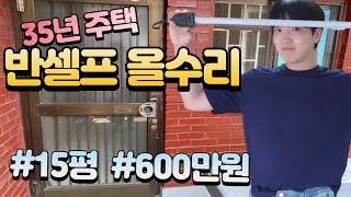 [반셀프 인테리어] 35년된 15평 낡은주택 올수리 리모델링 600만원으로 끝내기!