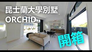 澳洲看房｜昆士蘭大學區 House 開箱｜澳洲新章節