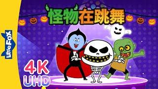 [4K] 怪物在跳舞 (Monster Dance) | Halloween Song | Holidays | Chinese song | By Little Fox