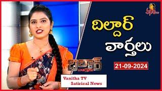 Dildar Varthalu | Satirical News | #dildarvarthalu | 21-09-2024 | Latest Dildar News | Vanitha TV