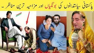 Pakistani Funny Politicians part 9  | shehbaz sharif | imran khan | funny pakistani