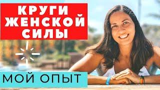 ВОРОНКА ИЗОБИЛИЯ / КРУГИ ЖЕНСКОЙ СИЛЫ / ПРАКТИКИ ПО РЕНАР / ПОЧЕМУ Я ПЕРЕСТАЛА ЗАНИМАТЬСЯ / МОЙ ОПЫТ