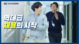 현대자동차 | 연구개발본부 신입채용 1편 역대급 채용의 시작!