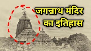 जगन्नाथ मंदिर का इतिहास, कथा l History of jagannath puri temple ||