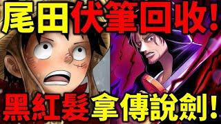 【海賊王】尾田在下一盤大棋！黑暗紅髮持有傳說武器！洛基通話對象就是他！賈巴的兒子出現！