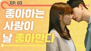 (ENG) 내가 좋아하는 사람이 나를 좋아한다_[웹드라마 알랑말랑 EP03]_뷰티학개론