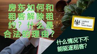 房东房客纠纷| 房东如何和租客解除租约？什么才是合理合法的驱逐理由？【加拿大安省法律】