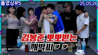 오랜만에 만취해버린 김봉준ㅋㅋㅋㅋㅋㅋㅋ[25.05.26 #5]