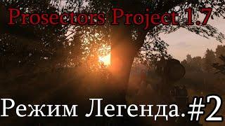 Сталкер : Prosectors Project 1.7. Режим Легенда. #2. Нам бы дробовик. Да помощнее.