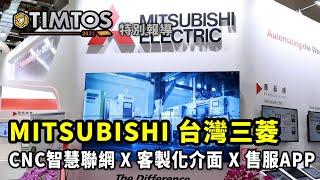 TIMTOS 2023 MITSUBISHI 台灣三菱 CNC智慧聯網 X 客製化介面 X 售服APP｜ MITSUBISHI 台灣三菱 涂沛暘/紀尊元 ｜ iDS工業智造雲